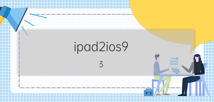 ipad2ios9.3.5版本为什么升级不了 ipad已请求更新不动？